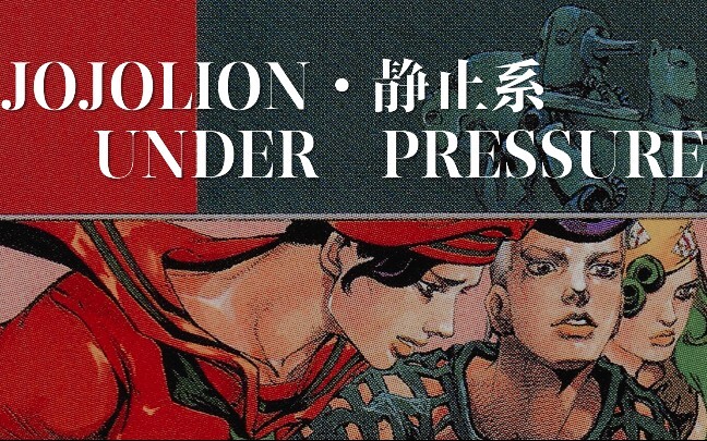 【JOJOLION‖吉良吉影＆仗世文】Under pressure