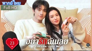 อย่ารักฉันเลย Ep23 Everyone Loves Me HD1080P พากย์ไทย [2024]