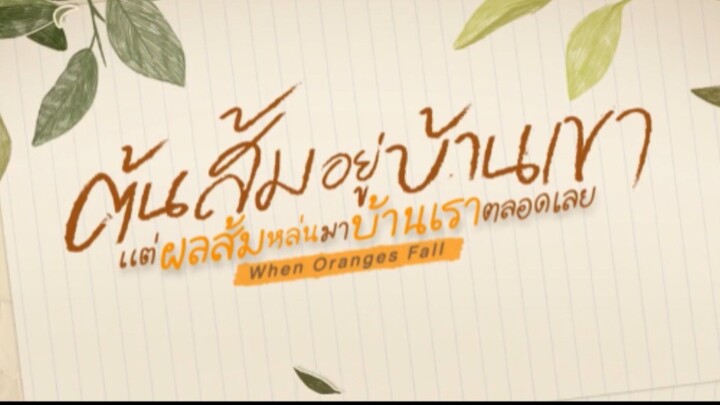 ต้นส้มอยู่บ้านเขา เเเต่ผลส้มหล่นมาบ้านเราตลอดเลย (WhenOrangesFall) EP. 5