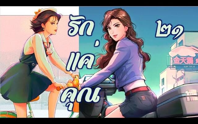 รักแค่คุณ 21