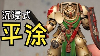 和我一起沉浸式涂装【涂装自习室 #01】