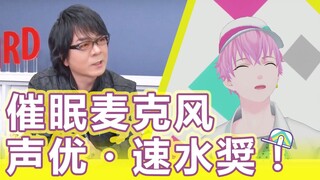 【专访】【速水奖#1】殿堂级声优登场!! 一起体验40年功力!!【Sora's Senpai Club】