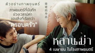 ‘หลานม่า’ | ภาพยนตร์แนว " ครอบครัว " ที่จะทำให้ทุกคนนั้น " ร้องไห้ " กับความซาบซึ้งกินใจของเรื่องราว