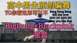 高中男生原创编舞Bigbang×Blackpink混音