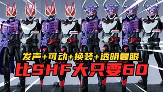 这真是60一盒的玩具？国代假面骑士这一波属于是BUFF叠满了