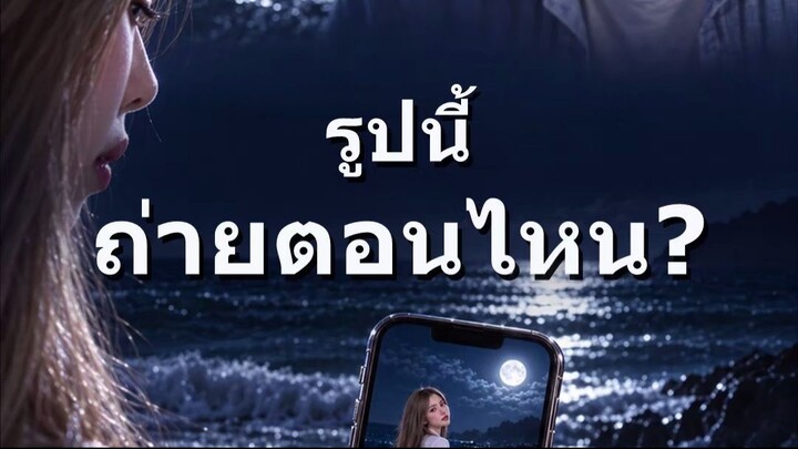รูปนี้ถ่ายตอนไหน