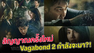 สัญญาณครั้งใหม่ Vagabond กำลังจะมาแล้ว ?!