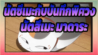 [นัตซึเมะกับบันทึกพิศวง][นัตสึเมะ&มาดาระ]S6EP10|คัท นัตสึเมะ&มาดาระ_3