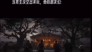 《当男生没时间出来玩》