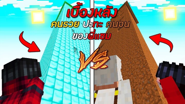 เบื้องหลังพี่แซม คนรวย ปะทะ คนจน ตอนบ้านสูงที่สุด ใครจะเจ๋งกว่ากัน?!! - Minecraftเบื้องหลัง