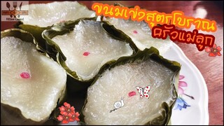 ขนมเข่ง(สูตรโบราณ) - อยู่บ้านก็ทำกินได้ EP19