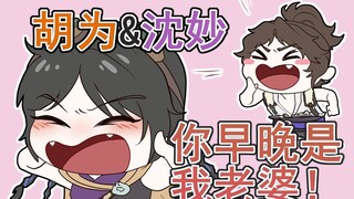[Naraka: Bladepoint/Handwritten] Hu Wei & Shen Miao "You will be my wife sooner or later!"
