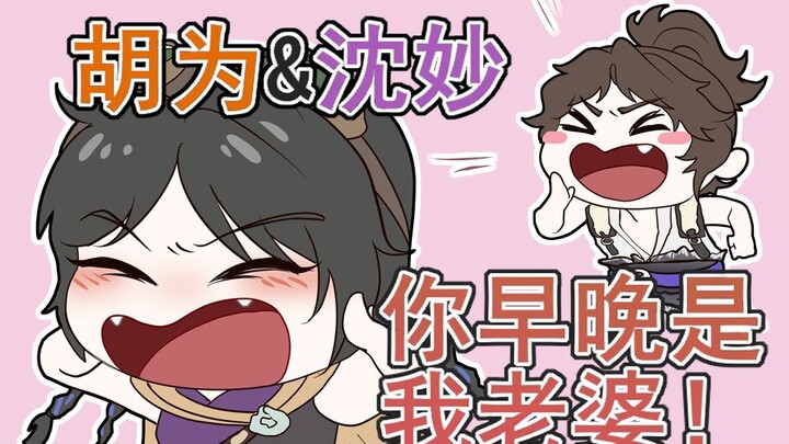 [Naraka: Bladepoint/Handwritten] Hu Wei & Shen Miao "You will be my wife sooner or later!"
