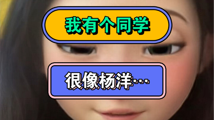 ฉันมีเพื่อนร่วมชั้นที่หน้าเหมือนหยางหยางมากเลย