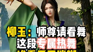 Liễu Ngọc: Sư tôn hãy xem vũ điệu này! Đoạn nhảy nóng bỏng đặc biệt này, ai xem mà không mê mẩn chứ!