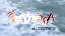 ไฟรักอสูร Ep 9