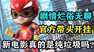 剧情烂俗无聊，官方带头开挂，猪猪侠新电影真的是纯垃圾吗？