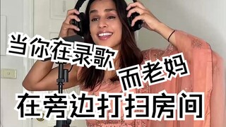 当你在录歌 而老妈在旁边打扫房间 歌曲: Maahi Ve 重制版 歌手: AVNEESHA 翻译: 音乐小巢