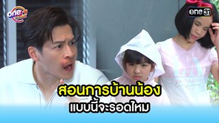 สอนการบ้านน้อง แบบนี้จะรอดไหม | Highlight สุภาพบุรุษสุดซอย2021  oneมาราธอน | one31