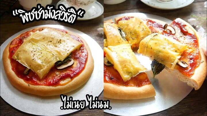 พิซซ่า มังสวิรัติ กึ่งเจ ไม่นมไม่เนย ไม่เนื้อสัตว์ Vegan Pizza|Vegan Recipe|@Krua Maenai