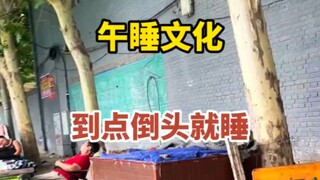 山西午睡文化，到点倒头就睡