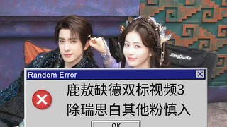 鹿敖缺德双标视频3 除奶咖外都慎入【敖瑞鹏视角】 会主动低头让鹿儿掐后脖颈的敖鹏怎么样，下班也会陪着鹿儿慢慢走的嗷鹏怎么样，守护满分老爸，不许发卖