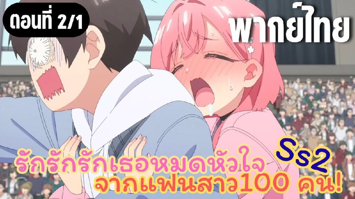 รักรักรักรักเธอหมดหัวใจจากแฟนสาว100คน ss2 [พากย์ไทย] รอบคัดเลือก