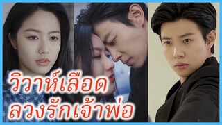 (ซับไทย) (ชื่อไทย) เฌอลินน์ บอดี้การ์ดสาว | วิวาห์เลือด ลวงรักเจ้าพ่อ | ล่าแค้นล่ารัก #ซีรี่ส์จีน