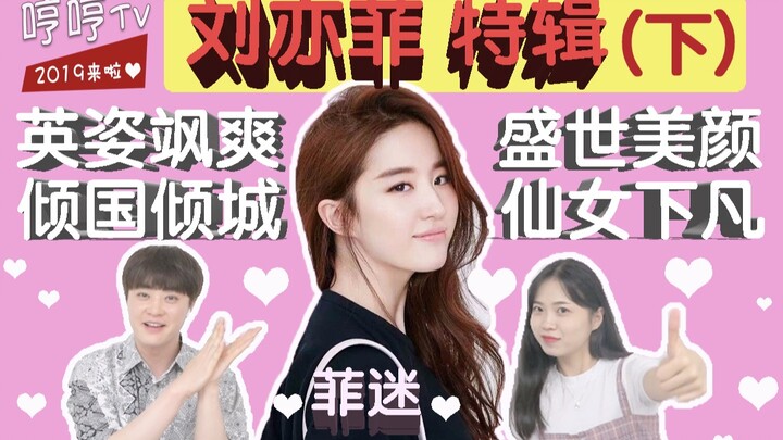 【Trung-Hàn Hành Hành TV】Chuyên đề đặc biệt về Lưu Diệc Phi (Phần 2) Tôi nghĩ trên thế giới này có qu