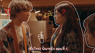 (ซับไทย) พิพาทรัก ตอนที่ 1