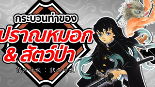 ปราณหมอก & ปราณสัตว์ป่า Kimetsu no Yaiba ดาบพิฆาตอสูร