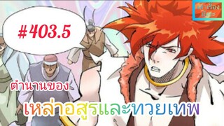 [มังงะจีนพากย์ไทย] ตำนานของเหล่าอสูรและทวยเทพ ตอนที่ 403.5 (พงศาวดารภูตเทพ)