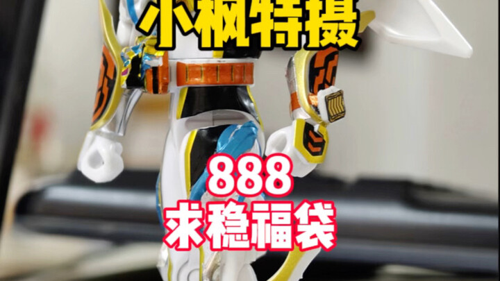 【888求稳福袋】牢枫偶遇真爱粉！？直接帮我清了一大波库存！？ #小枫特摄 #假面骑士福袋 #万代