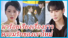 (ชื่อไทย) (ซับไทย) พรีม นักเรียนสาว | มาร้อยเรียงเรื่องราวความรักของเราใหม่ | รักที่แก้ไขในชาตินี้