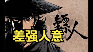 【李清梦】曾经火到日本的漫画？镖人动画版到底如何？结合原版看看！【梦呓】