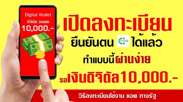 สอนลงทะเบียนยืนยันตน (เงินดิจิตัลวอเลท) ในแอพทางรัฐ  Digital wallet 10,000 บาท