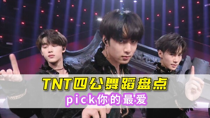 TNT四公舞蹈盘点！快来pick你最爱的一个！