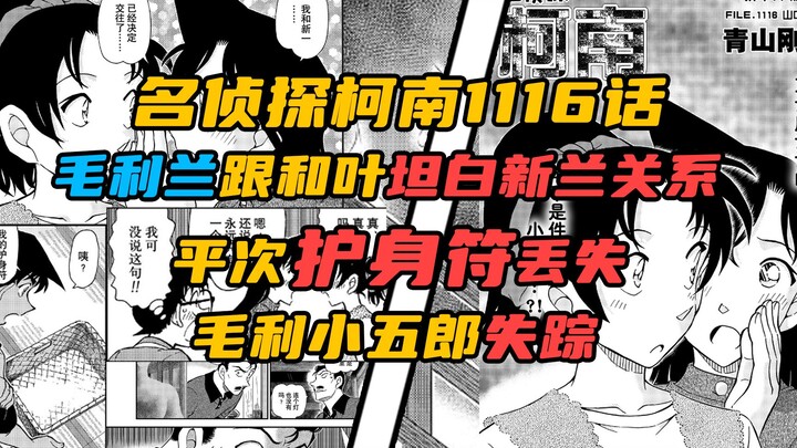 【柯南漫画】1116话发布！毛利兰向和叶坦白新兰关系，平次护身符丢失！吐槽本话中的毛利兰！