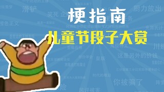 儿 童 节 段 子 大 赏【梗指南】