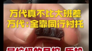 万代最顶级磨具精度配合最垃圾质检