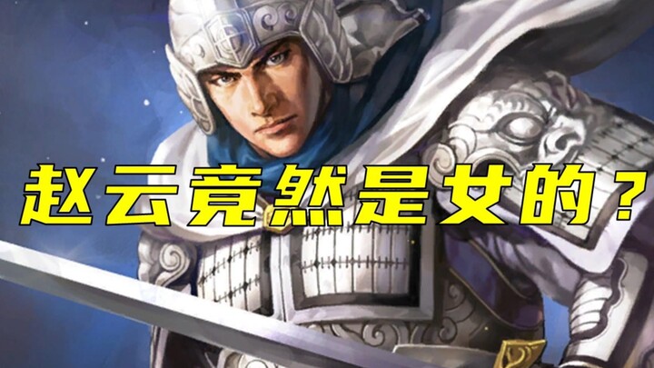 Is Zhao Yun really a man or a woman? Part 3 of our roundup of Three Kingdoms urban legends. Feel fre