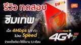 รีวิวละเอียดยิบ ซิมเทพทรู เน็ตไม่อั้น 4Mbps นาน 12 เดือน