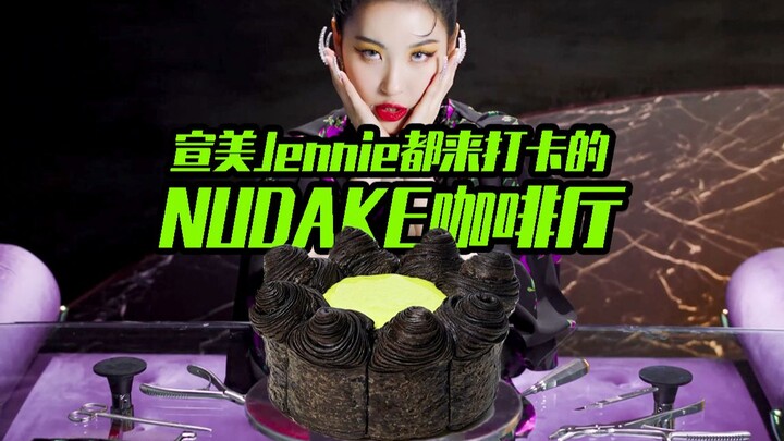 [Seoul Restaurant Guide] Nudake Café—Korea’s hottest spot,打卡ed by Jennie and Sunmi!!