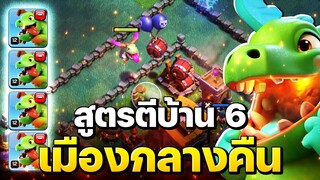 ไม่เลวนะ! มังกรน้อยบ้าน 6 เมืองกลางคืน - Clash of Clans