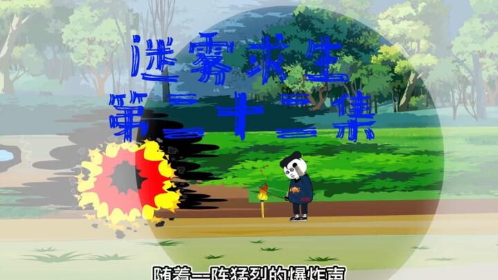 箭炸毒箭蛙！露宿荒野！迷雾求生第二十二集  #穿越#游戏#生存#迷雾