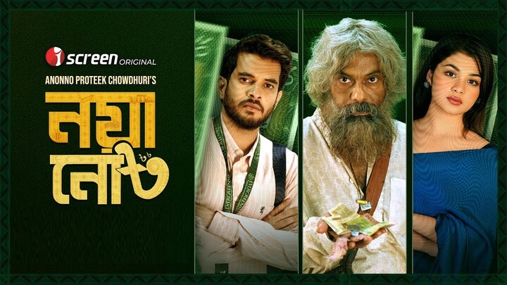 Noya Not | নয়া নোট | Nasir Uddin Khan | Elite Screen | New Bangla Natok 2025