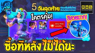 RoV : ด่วน! ValorPass 39 เข้าไทยแล้ว รีบซื้อก่อนไม่ได้ของแต่งสกิน ในSS25 AbGamingZ