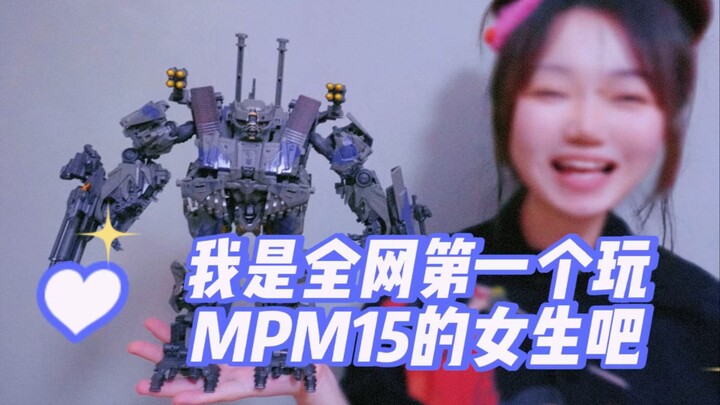 【MPM系列】MPM15，变形金刚最强肉坦，吵闹