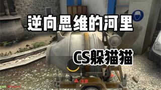 لعبة الغميضة في CSGO: التفكير العكسي