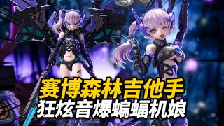 188元的蝙蝠机娘到底行不行？核能矩阵 狂炫音爆 玛利亚·施特劳斯【神田玩具组】